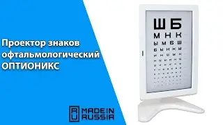 Проектор знаков офтальмологический ОПТИОНИКС