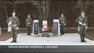 Памятник гвардейцам 4-го батальона