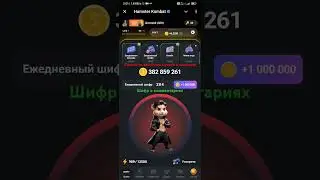 Hamster Kombat🐹 24 августа шифр на 1 000 000 монет в комментариях