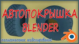 АВТОПОКРЫШКА  -  BLENDER