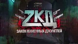 [SAMP 0.3е]#10 Готовимся к съёмке клипа Zакона Каменых Джунглей