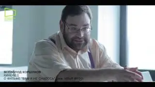Киновед Всеволод Коршунов о фильме 