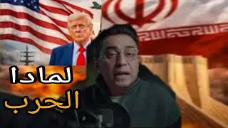 لماذا تريد أمريكا إسقاط إيران؟ أسرار الصراع الخفي!