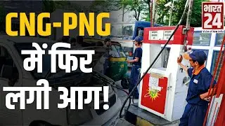 CNG-PNG Price Hike: IGL ने की CNG, PNG के दामों में बढ़ोतरी, 3 रुपये किलो बढ़ाए गए दाम | Delhi NCR