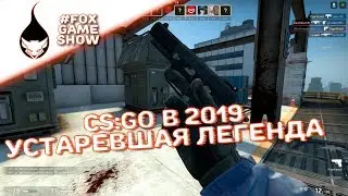 CS:GO в 2019! 🦊 Игра, которая устарела. Мнение о CS:GO