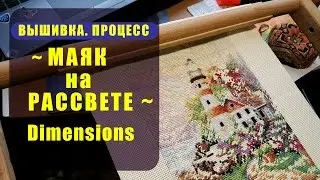 Вышиваю "Маяк на Рассвете" Dimensions | История процесса ✦ Шоколапкины Рукоделия ✦