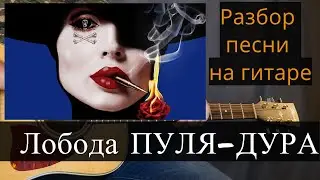 Как Играть Лобода- ПУЛЯ-ДУРА На Гитаре \ Подробный Разбор Песни