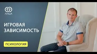 Игровая зависимость