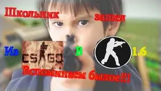 Школьник зашел в CS 1.6 после CS:GO!!!!