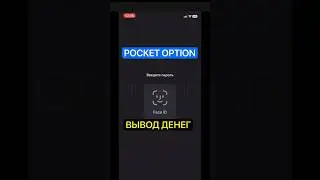 Вывод денег Pocket Option 