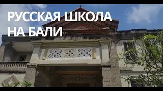 Русская школа в Убуде. Рассказываем о жизни, инвестициях и недвижимости на Бали.
