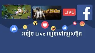 របៀបLive ហ្គេមទៅហ្វេសប៊ុក | How to live Game to facebook