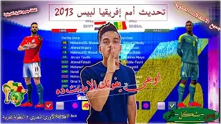 تحديث امم افريقيا 2022 لبيس 2013 + الدورى المصري و البطولة العربية 😎👌 (تحديث كامل لانتقالات الشتوية)
