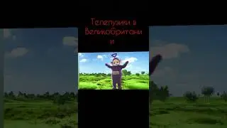 какой сериал по телепузиков британский и российский #подпишись любишь Телепузиков#😎👍