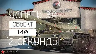 Объект 140. Успел за 2 секунды. Универсальный аппарат.