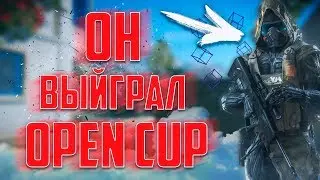 Этот СНАЙПЕР попадет на OPEN CUP!