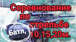 Соревнование по стрельбе из ППП пневматики Батл 10,15,20 метров забытый участник