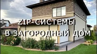 ZIP-системы в  загородный дом