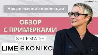 Обзор осенних коллекций с примерками! LIME, EKONIKA, SELFMADE