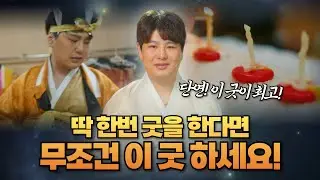 딱 한번쯤 굿을 한다면!? 전국 어떤 무당도 이 굿을 추천합니다! 단연 최고인 굿!/의정부용한점집 [더샤머니즘]