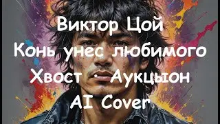 Виктор Цой & Хвост - Конь унес любимого (Хвост Аукцыон AI Cover)