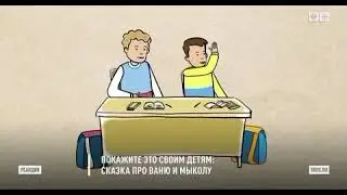 Сказка про Ваню и Мыколу