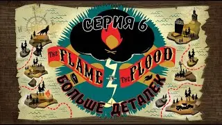 The Flame in the Flood#6-Дед или Бабка(Голос Бури)