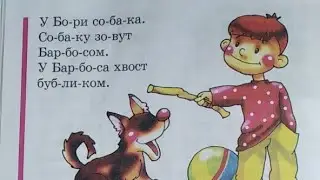 33 УРОК РУССКИЙ ЯЗЫК БУКВАРЬ Н.С.Жукова как научить ребенка читать обучение ребенка чтению
