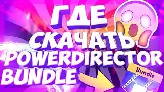 ГДЕ СКАЧАТЬ POWERDIRECTOR BUNDLE | POWERDIRECTOR BUNDLE БОЛЬШЕ НЕ БУДЕТ