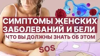 ЖЕНСКИЕ БОЛЕЗНИ: симптомы и сигналы! 🚨 4 РЕЦЕПТА ЗДОРОВЬЯ ОТ ПРОФЕССОРА МЕТЁЛКИНА.
