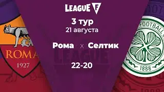 League F | 3 тур | «Рома»‎ — «‎Селтик» | 21.08.20