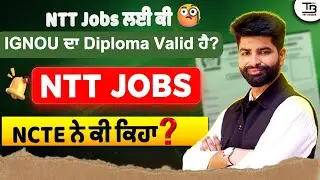 NTT Jobs ਲਈ ਕੀ 🧐 IGNOU ਦਾ Diploma Valid ਹੈ? 