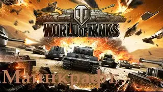 World of Tanks (Майнкрафт)