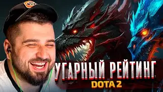 УГАРНЫЙ РЕЙТИНГ - Dota 2 - Играю в Доту с Hard Play