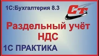 Раздельный учёт НДС