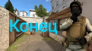Standoff 2 КОНЕЦ! ВЕЛЯ УХОДИТ! ТИК ТАК КЕНТ ВАНЛИДЕЙ ГОВНО!
