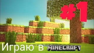прохожу майнкрафт (1# часть)