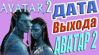 АВАТАР 2 Дата Выхода Фильма 