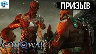 God of War: Ragnarek - Призыв (PS4) #14