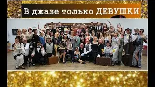 иммерсивный бал "В Джазе только девушки"  - начало первого отделения