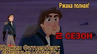 Юджин Фитцерберт: угарные моменты × 2 сезон × Ч.О