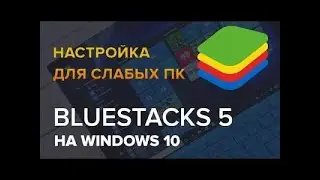 НАСТРОЙКА БЕСПЛАТНОГО ЭМУЛЯТОРА MSI App Player