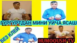 ГУРГУРТДАН МИНИ УЙЧА ЯСАШ БЕЗ КЛЕЙ