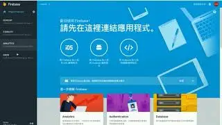 Firebase Firestore基本設定與新增資料-Part1