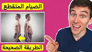 الصيام المتقطع بالطريقة الصحيحة - نزل الوزن دون الشعور بالجوع