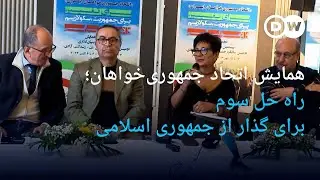 دهمین همایش اتحاد جمهوری‌خواهان؛ راه حل سوم برای گذار از جمهوری اسلامی