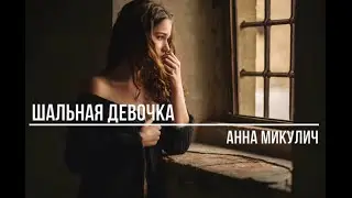 Шальная девочка