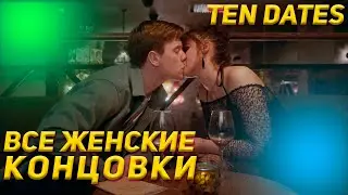 4 Красивых момента A/P Ten dates все концовки