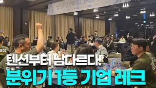 텐션 미쳤다🔥 분위기 1등 기업 레크레이션 대공개!