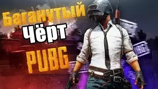 PUBG- ох уж этот пластилин